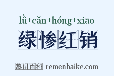 绿惨红销是什么意思的图片